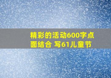 精彩的活动600字点面结合 写61儿童节